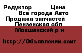   Редуктор 51:13 › Цена ­ 88 000 - Все города Авто » Продажа запчастей   . Пензенская обл.,Мокшанский р-н